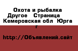 Охота и рыбалка Другое - Страница 2 . Кемеровская обл.,Юрга г.